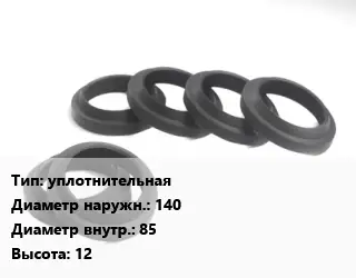 Манжета РТИ уплотнительная D=140х85 H=12